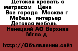 Детская кровать с матрасом › Цена ­ 7 000 - Все города, Москва г. Мебель, интерьер » Детская мебель   . Ненецкий АО,Верхняя Мгла д.